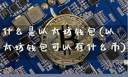 以太坊钱包都可以存什么币(以太坊钱包只能存放以太坊币种吗)